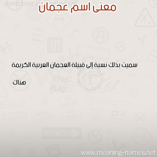 صورة اسم عجمان Ajman معاني الأسماء على صورة صورة اسم عجمان Ajman معاني الأسماء على صورة