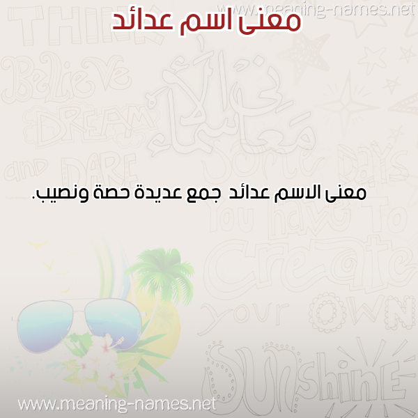 معاني الأسماء على صورة صورة اسم عدائد Ada'id معاني الأسماء على صورة صورة اسم عدائد Ada'id