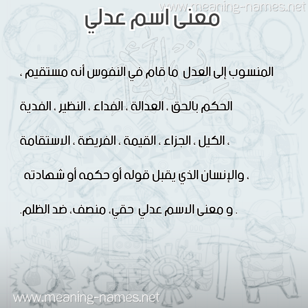 معاني الأسماء على صورة صورة اسم عدلي Adly معاني الأسماء على صورة صورة اسم عدلي Adly