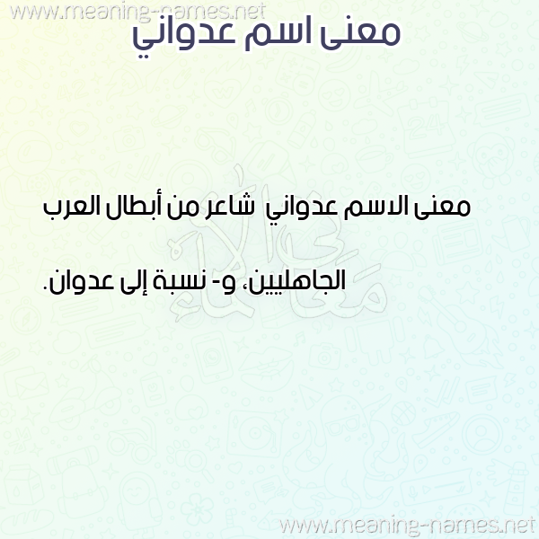 صورة اسم عدواني Adwany معاني الأسماء على صورة صورة اسم عدواني Adwany معاني الأسماء على صورة