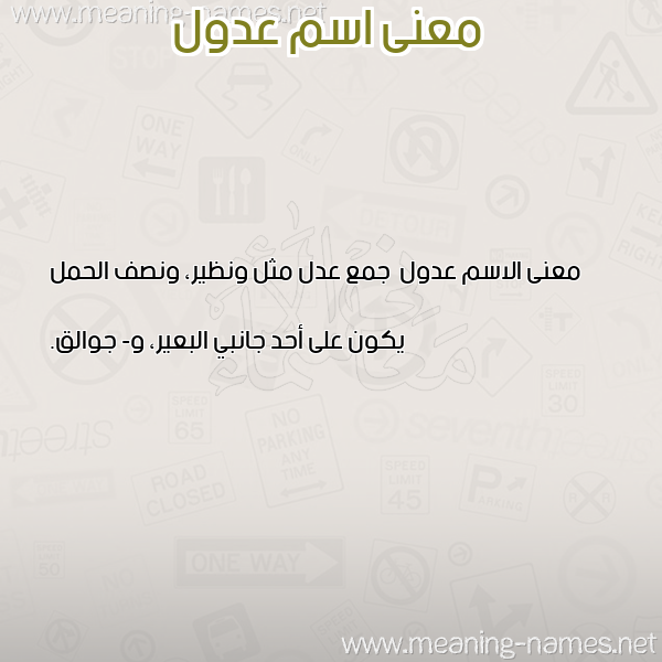 صورة اسم عدول Adwl معاني الأسماء على صورة