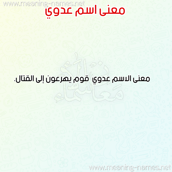 صورة اسم عدوي Adwy معاني الأسماء على صورة