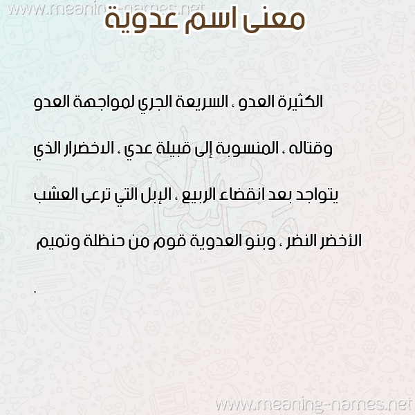 صورة اسم عدوية Adoiaia معاني الأسماء على صورة صورة اسم عدوية Adoiaia معاني الأسماء على صورة