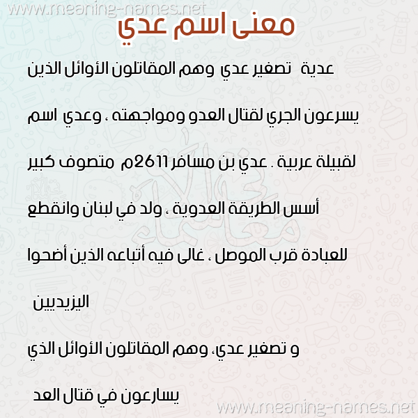 معاني الأسماء على صورة صورة اسم عدي عُدَيّ-Ady معاني الأسماء على صورة صورة اسم عدي عُدَيّ-Ady