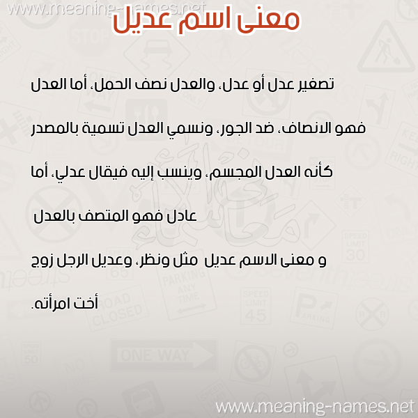 صورة اسم عديل Adyl معاني الأسماء على صورة صورة اسم عديل Adyl معاني الأسماء على صورة