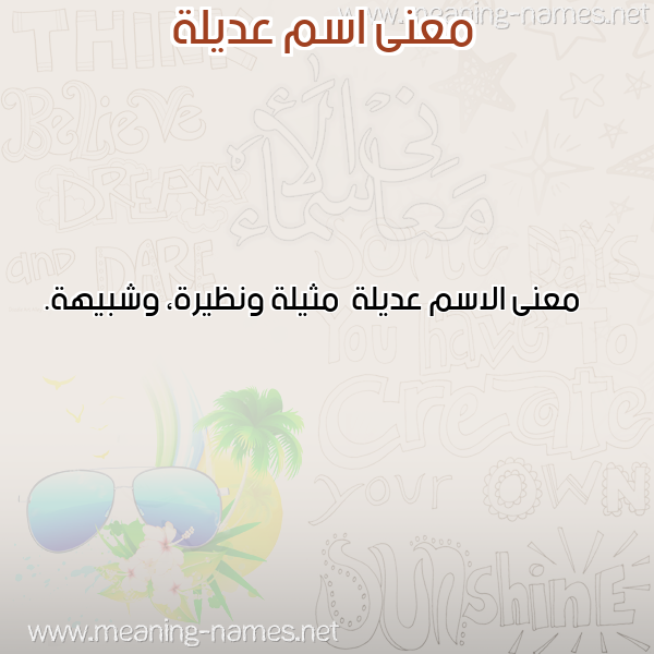 صورة اسم عديلة Adylh معاني الأسماء على صورة