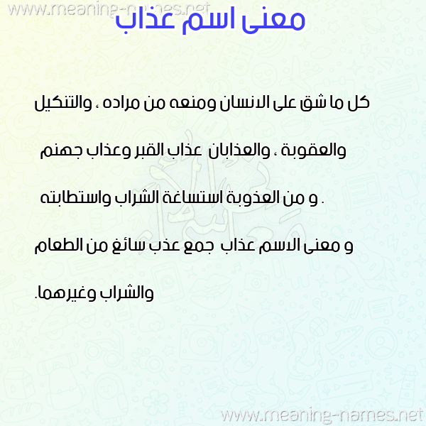 معاني الأسماء على صورة صورة اسم عذاب Azab معاني الأسماء على صورة صورة اسم عذاب Azab