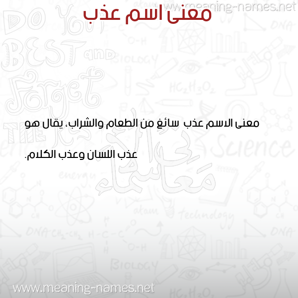 صورة اسم عذب Adhb معاني الأسماء على صورة صورة اسم عذب Adhb معاني الأسماء على صورة