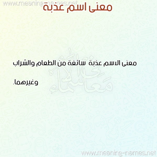 معاني الأسماء على صورة صورة اسم عذبة عَذْبةُ-Adhbh معاني الأسماء على صورة صورة اسم عذبة عَذْبةُ-Adhbh