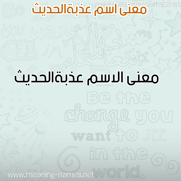 صورة اسم عذبةالحديث Adhbhalhdyth معاني الأسماء على صورة صورة اسم عذبةالحديث Adhbhalhdyth معاني الأسماء على صورة