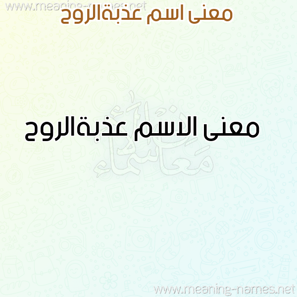 صورة اسم عذبةالروح Adhbhalrwh معاني الأسماء على صورة صورة اسم عذبةالروح Adhbhalrwh معاني الأسماء على صورة