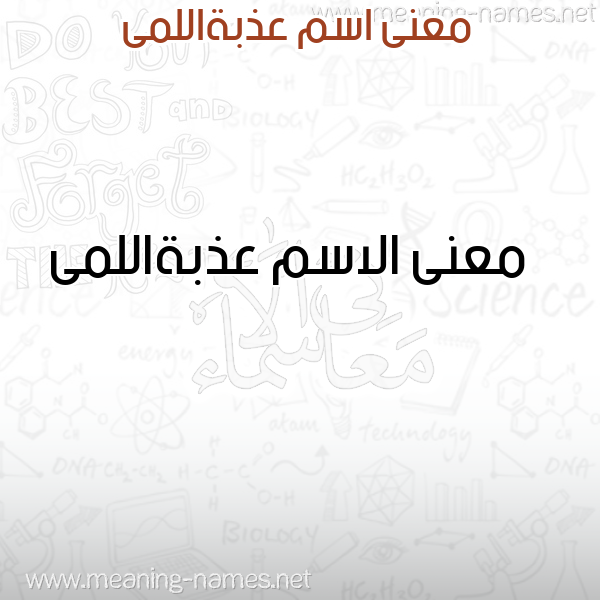 صورة اسم عذبةاللمى Adhbhallma معاني الأسماء على صورة صورة اسم عذبةاللمى Adhbhallma معاني الأسماء على صورة