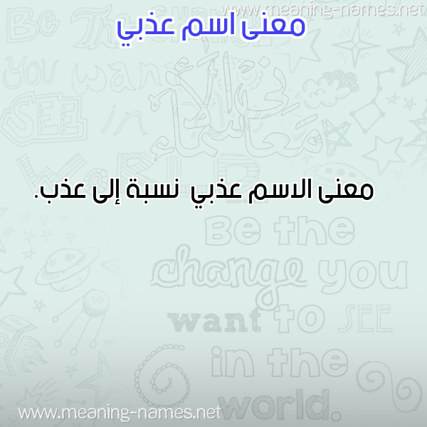صورة اسم عذبي Adhby معاني الأسماء على صورة صورة اسم عذبي Adhby معاني الأسماء على صورة