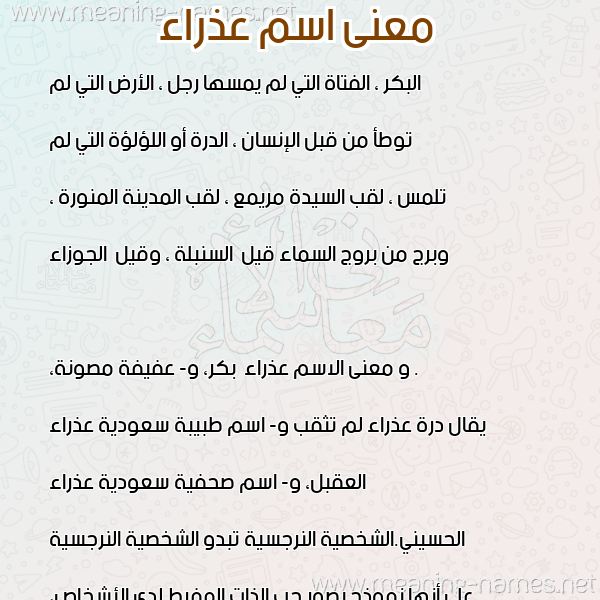 صورة اسم عذراء Adhra"a معاني الأسماء على صورة صورة اسم عذراء Adhra"a معاني الأسماء على صورة