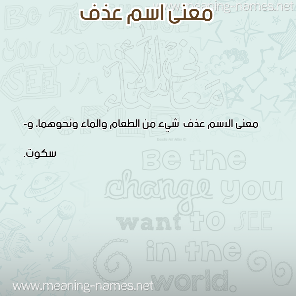 صورة اسم عذف Adhf معاني الأسماء على صورة صورة اسم عذف Adhf معاني الأسماء على صورة
