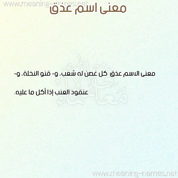 معاني الأسماء على صورة صورة اسم عذق Adhq معاني الأسماء على صورة صورة اسم عذق Adhq