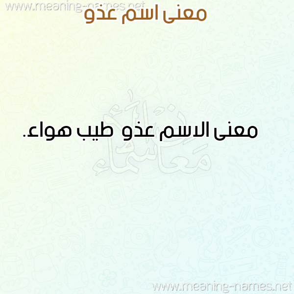 صورة اسم عذو Adhw معاني الأسماء على صورة صورة اسم عذو Adhw معاني الأسماء على صورة