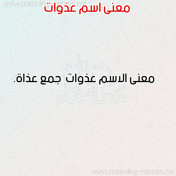 صورة اسم عذوات Adhwat معاني الأسماء على صورة صورة اسم عذوات Adhwat معاني الأسماء على صورة