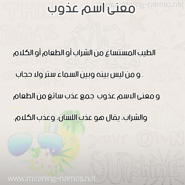 صورة اسم عذوب Azob معاني الأسماء على صورة صورة اسم عذوب Azob معاني الأسماء على صورة