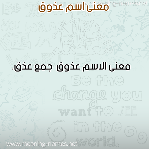 صورة اسم عذوق Adhwq معاني الأسماء على صورة صورة اسم عذوق Adhwq معاني الأسماء على صورة