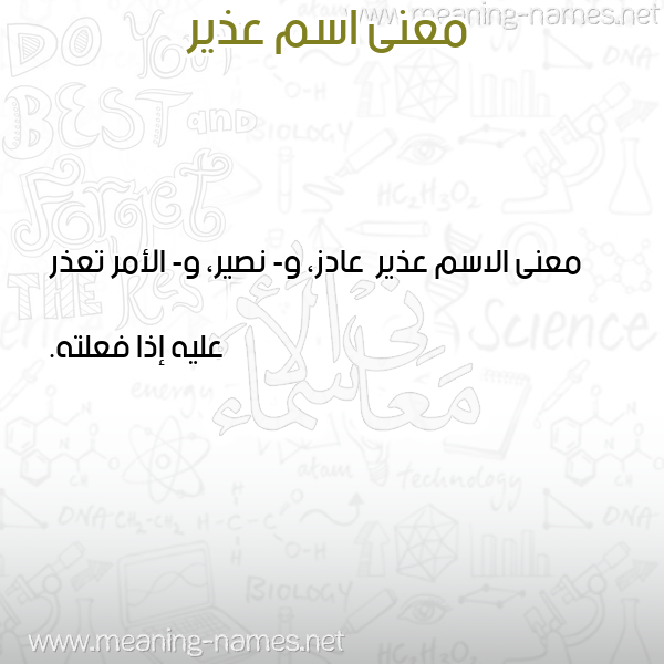 صورة اسم عذير Adhyr معاني الأسماء على صورة صورة اسم عذير Adhyr معاني الأسماء على صورة