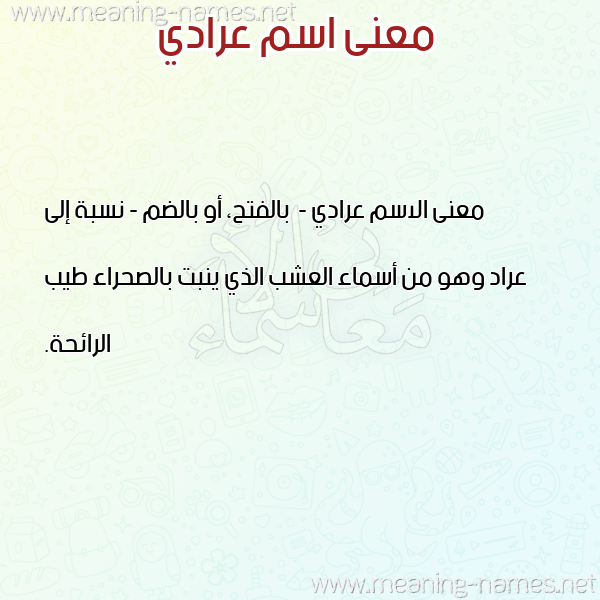 معاني الأسماء على صورة صورة اسم عرادي Arady معاني الأسماء على صورة صورة اسم عرادي Arady