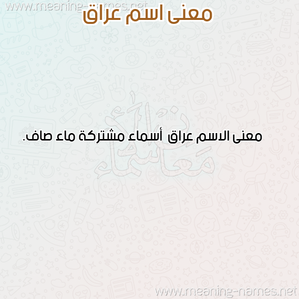 صورة اسم عراق Araq معاني الأسماء على صورة صورة اسم عراق Araq معاني الأسماء على صورة