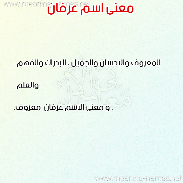 معاني الأسماء على صورة صورة اسم عرفان Arfan معاني الأسماء على صورة صورة اسم عرفان Arfan