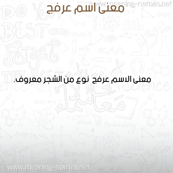 صورة اسم عرفج Arfj معاني الأسماء على صورة