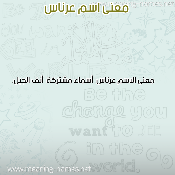 صورة اسم عرناس Arnas معاني الأسماء على صورة صورة اسم عرناس Arnas معاني الأسماء على صورة