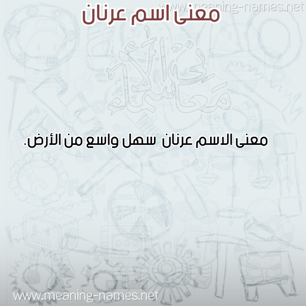 معاني الأسماء على صورة صورة اسم عرنان Arnan معاني الأسماء على صورة صورة اسم عرنان Arnan