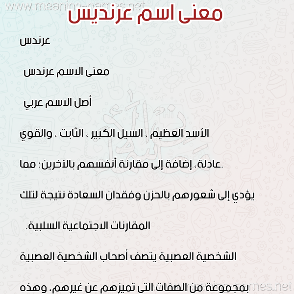 معاني الأسماء على صورة صورة اسم عرنديس Arendes معاني الأسماء على صورة صورة اسم عرنديس Arendes