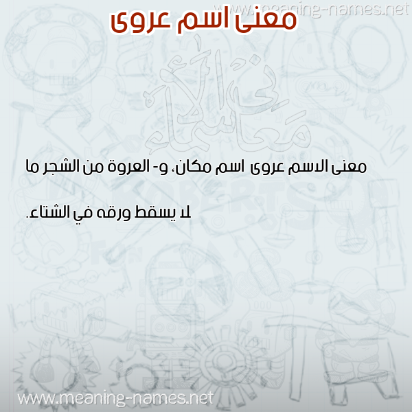 صورة اسم عروى Arwa معاني الأسماء على صورة صورة اسم عروى Arwa معاني الأسماء على صورة
