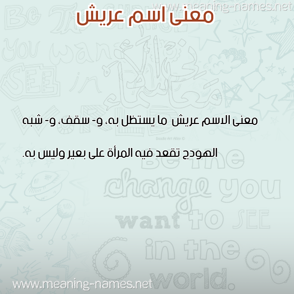 معاني الأسماء على صورة صورة اسم عريش Arysh معاني الأسماء على صورة صورة اسم عريش Arysh