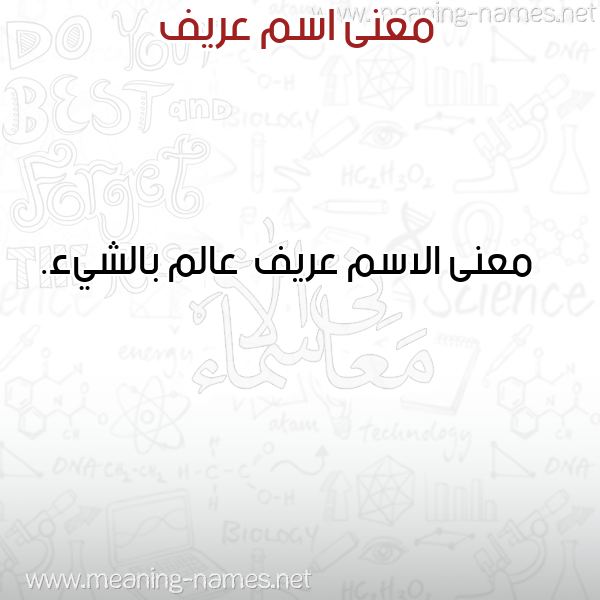 معاني الأسماء على صورة صورة اسم عريف Aryf معاني الأسماء على صورة صورة اسم عريف Aryf
