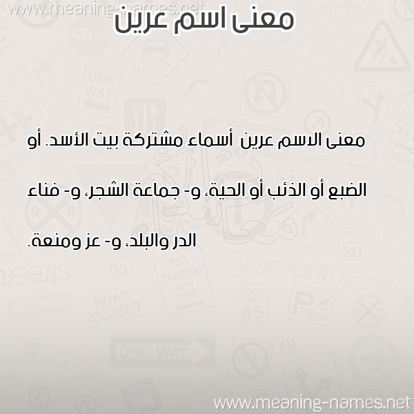 صورة اسم عرين 3reen معاني الأسماء على صورة صورة اسم عرين 3reen معاني الأسماء على صورة