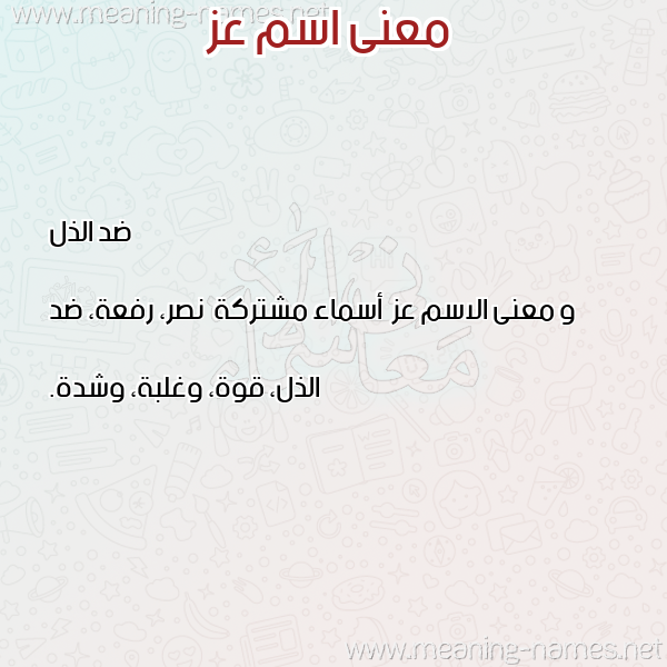 صورة اسم عز Az معاني الأسماء على صورة صورة اسم عز Az معاني الأسماء على صورة