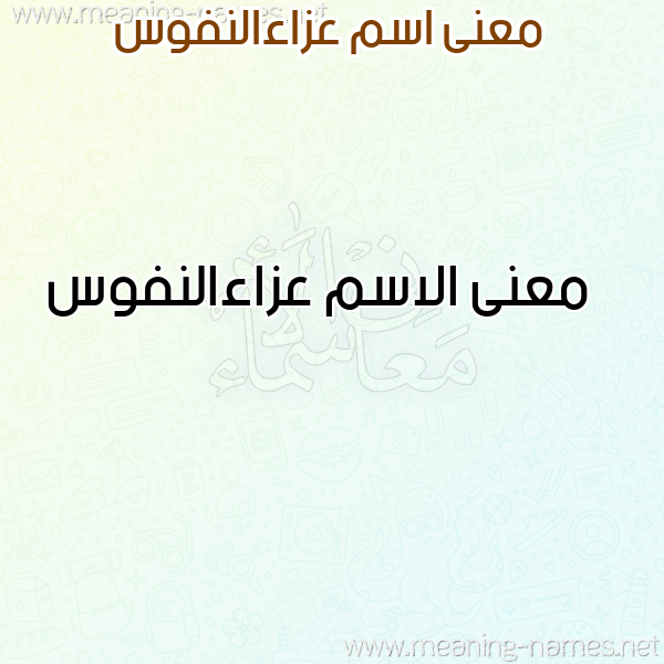 صورة اسم عزاءالنفوس Aza'aalnfws معاني الأسماء على صورة صورة اسم عزاءالنفوس Aza'aalnfws معاني الأسماء على صورة