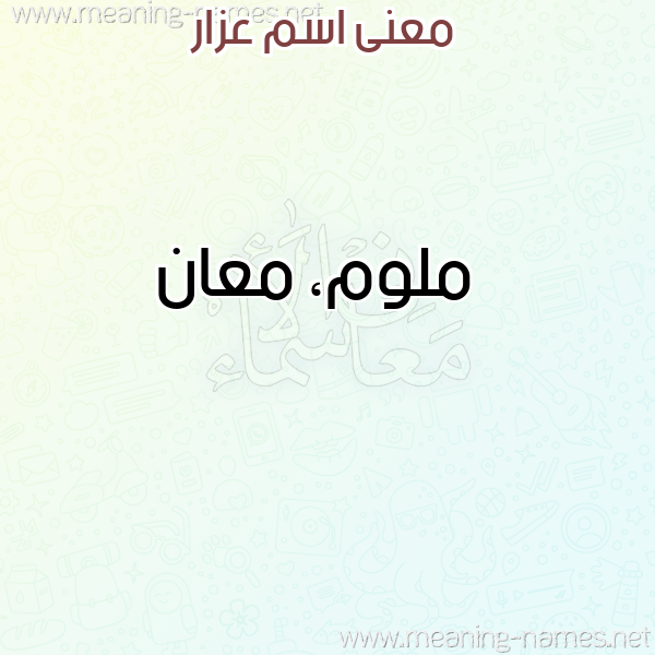 صورة اسم عزار AZAR معاني الأسماء على صورة صورة اسم عزار AZAR معاني الأسماء على صورة