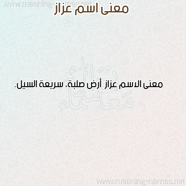 صورة اسم عزاز Azaz معاني الأسماء على صورة صورة اسم عزاز Azaz معاني الأسماء على صورة