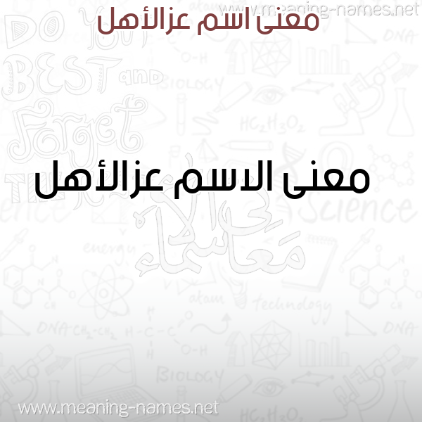 صورة اسم عزالأهل Azal'ahl معاني الأسماء على صورة