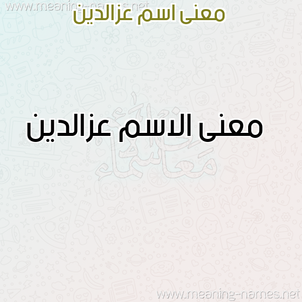 صورة اسم عزالدين Azaldyn معاني الأسماء على صورة صورة اسم عزالدين Azaldyn معاني الأسماء على صورة