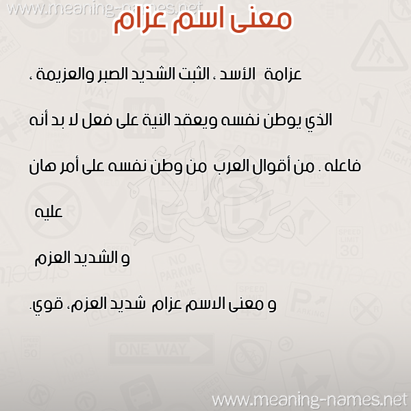 صورة اسم عزام Azam معاني الأسماء على صورة صورة اسم عزام Azam معاني الأسماء على صورة