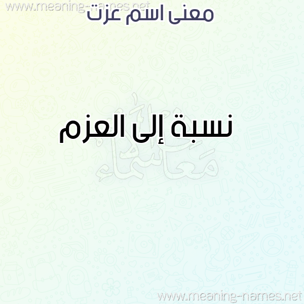 صورة اسم عزت AZT معاني الأسماء على صورة صورة اسم عزت AZT معاني الأسماء على صورة