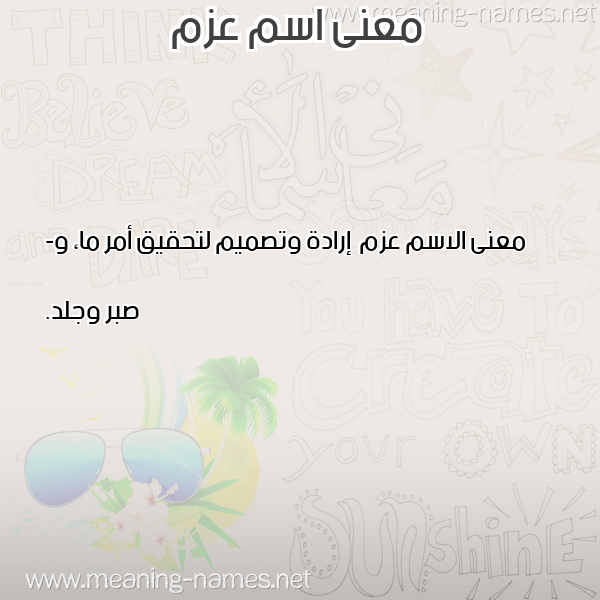 صورة اسم عزم Azm معاني الأسماء على صورة صورة اسم عزم Azm معاني الأسماء على صورة