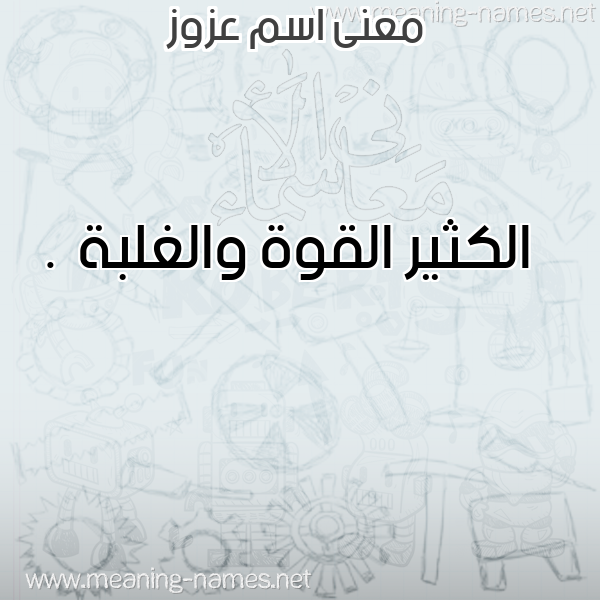 صورة اسم عزوز Azoz معاني الأسماء على صورة صورة اسم عزوز Azoz معاني الأسماء على صورة