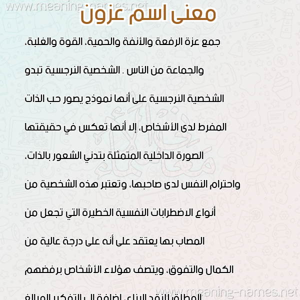 صورة اسم عزون AZON معاني الأسماء على صورة صورة اسم عزون AZON معاني الأسماء على صورة