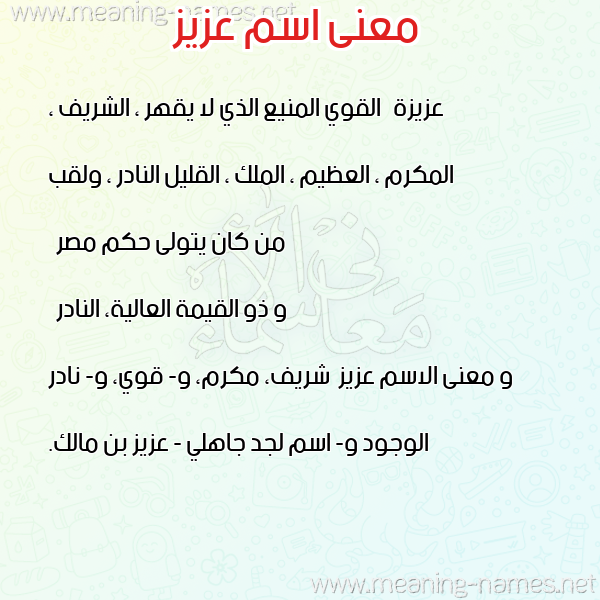 صورة اسم عزيز Azyz معاني الأسماء على صورة صورة اسم عزيز Azyz معاني الأسماء على صورة