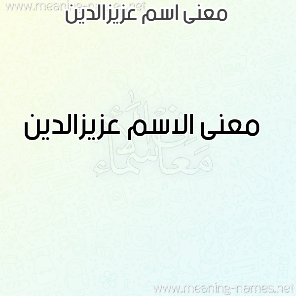 صورة اسم عزيزالدين Azyzaldyn معاني الأسماء على صورة صورة اسم عزيزالدين Azyzaldyn معاني الأسماء على صورة