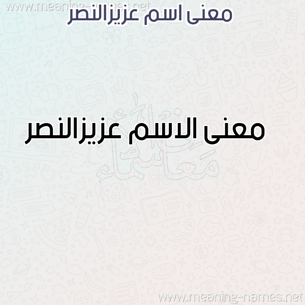 صورة اسم عزيزالنصر Azyzalnsr معاني الأسماء على صورة صورة اسم عزيزالنصر Azyzalnsr معاني الأسماء على صورة